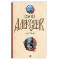 russische bücher: Алексеев С.Т. - Материк