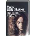 russische bücher: дель Франко М. - Лишенное формы