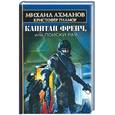 russische bücher: Ахманов М. - Капитан Френч, или Поиски рая
