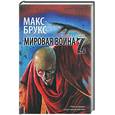 russische bücher: Брукс М. - Мировая война Z