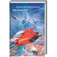russische bücher: Бессонов А. - Алые крылья огня