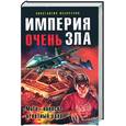russische bücher: Мзареулов К. - Империя очень зла