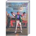 russische bücher: Орлов А. - Особый курьер. Застывший огонь
