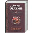 russische bücher: Мазин А. - Империя: Варвары. Римский орел. Цена империи