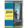 russische bücher: Дяченко С. - Авантюрист