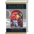 russische bücher: Лукас Дж. - Звездные войны. Классическая трилогия