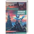 russische bücher: Овчинникова А. - Лунная девушка