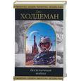 russische bücher: Джо Холдеман - Бесконечная война