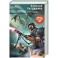 russische bücher: Алексей Евтушенко - Отряд. Трилогия