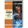 russische bücher: Генри Лайон Олди - Бездна Голодных Глаз. Том 1. Сумерки мира