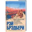 russische bücher: Рэй Брэдбери - Марсианские хроники