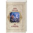 russische bücher: Гарри Тартлдав - Лис и империя