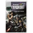 russische bücher: Роман Глушков - Повод для паники