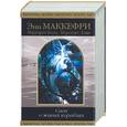 russische bücher: Маккефри Э. - Сага о живых кораблях