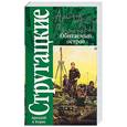 russische bücher: Стругацкий А., Стругацкий Б. - Обитаемый остров