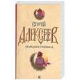 russische bücher: Алексеев С. - Молчание пирамид