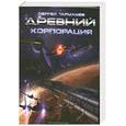 russische bücher: Тармашев С. - Древний. Корпорация