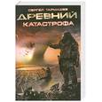 russische bücher: Тармашев С. - Древний. Катастрофа