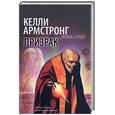 russische bücher: Армстронг К. - Призрак