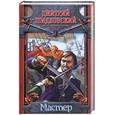 russische bücher: Шидловский Д. - Мастер