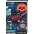 russische bücher: Стайн Р. - Бойфренд; Вечеринка накануне Хеллоуина; Дом страха; Ночная девочка