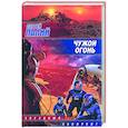 russische bücher: Палий С. - Чужой огонь