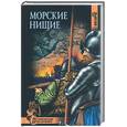 russische bücher: Феличе А. - Морские нищие