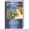 russische bücher: Купер Д. - Лоцман