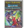 russische bücher: Гудкайнд Т. - Десятое Правило Волшебника, или Призрак. Том 1,2.