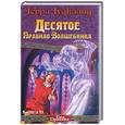 russische bücher: Гудкайнд Т. - Десятое Правило Волшебника, или Призрак. Кн.2