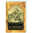 russische bücher: Луверд Ф. - Атлантида-подарок Богов. Книга II. Дьявол в церкви