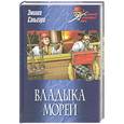 russische bücher: Сальгари Э. - Владыка морей