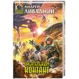 russische bücher: Ливадный А. - Смертельный контакт