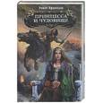russische bücher: Афанасьев Р. - Принцесса и чудовище