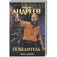 russische bücher: Андреев Н. - Второй уровень. Весы судьбы