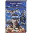russische bücher: Егоров А. - Повелитель Ижоры