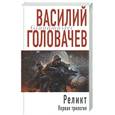 russische bücher: Головачев В. - Реликт: Первая трилогия