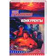 russische bücher: Лукьяненко С. - Конкуренты