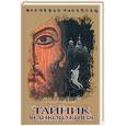 russische bücher: Сапсай А. - Семейная реликвия. Тайник Великого князя