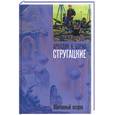 russische bücher: Стругацкий А., Стругацкий Б. - Обитаемый остров