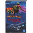russische bücher: Фомичев А. - Внешняя угроза