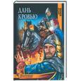 russische bücher: Юнак В. - Дань кровью