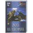 russische bücher: Майн Р. - Охота на левиафана; На море