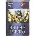 russische bücher: Эмар Г. - Береговое братство