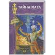 russische bücher: Лори А. - Тайна мага