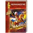 russische bücher: Шевалье Э. - Черноногие