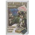 russische bücher: Хапров В. - Ватажники атамана Галани