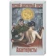 russische bücher: Крючкова О. - Авантюристы