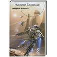 russische bücher: Бахрошин Н. - Звездный штрафбат
