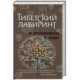 russische bücher: Крыжановский О., Жемер К. - Тибетский лабиринт